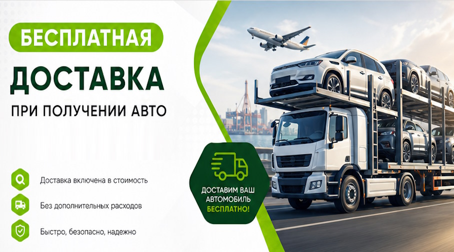 Акция! Бесплатная доставка по Балтийске при получении авто